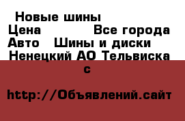 Новые шины 205/65 R15 › Цена ­ 4 000 - Все города Авто » Шины и диски   . Ненецкий АО,Тельвиска с.